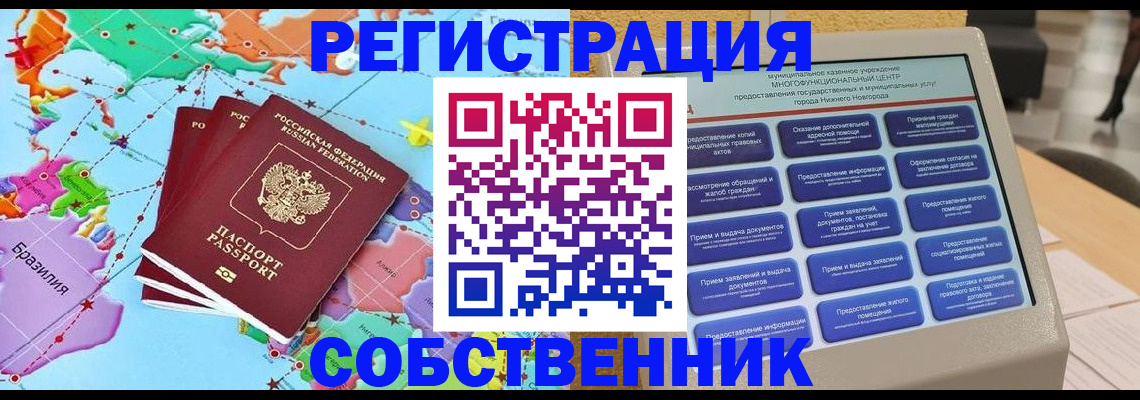 временная регистрация собственник в Белорецке